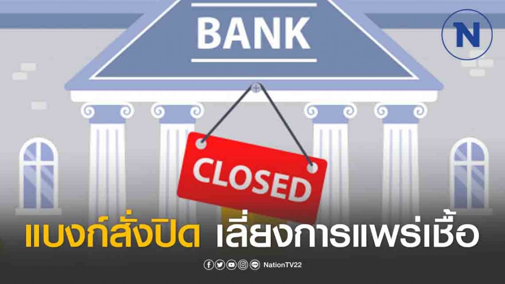 แบงก์แห่สั่งปิด เลี่ยงการแพร่เชื้อโควิด - 19