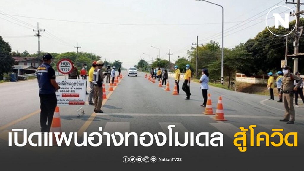 เปิดแผน อ่างทองโมเดล สู้โควิด-19 หลังตัวเลขผู้ติดเชื้อเป็นศูนย์ เปิดแผน อ่างทองโมเดล สู้โควิด-19 หลังตัวเลขผู้ติดเชื้อเป็นศูนย์