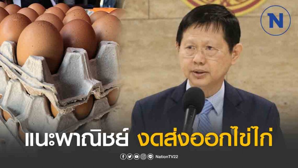 "หมอระวี" แนะพาณิชย์ งดส่งออกไข่ไก่1-2เดือน "หมอระวี" แนะพาณิชย์ งดส่งออกไข่ไก่1-2เดือน