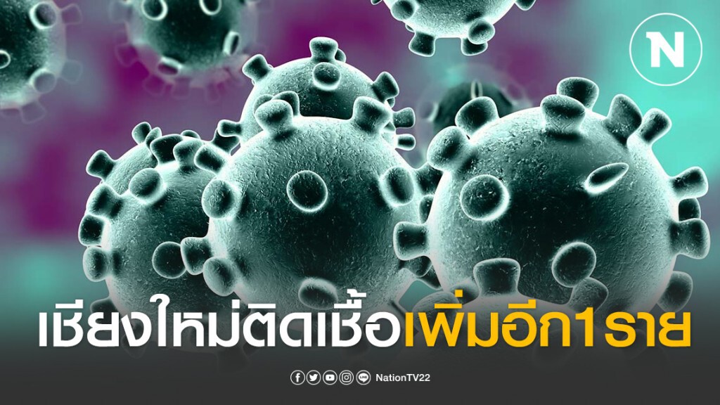 เชียงใหม่ติดเชื้อเพิ่มอีก 1 รวมสะสม 20 ราย