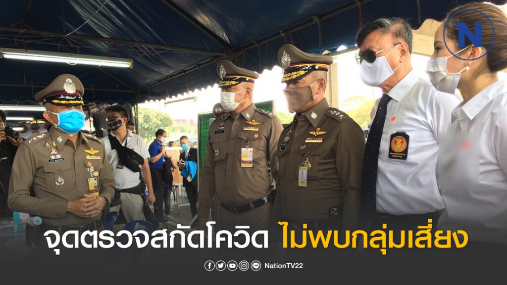 จุดตรวจสกัดโควิด-19 ถนนสุขสวัสดิ์ ไม่พบบุคคลสุ่มเสี่ยง