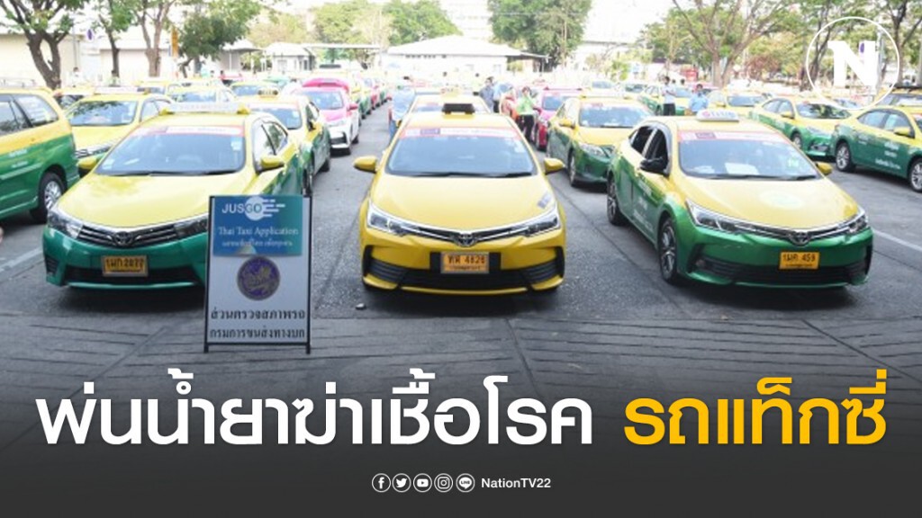 ขนส่งฯ ฉีดพ่นน้ำยาฆ่าเชื้อโรครถแท็กซี่ ขนส่งฯ ฉีดพ่นน้ำยาฆ่าเชื้อโรครถแท็กซี่