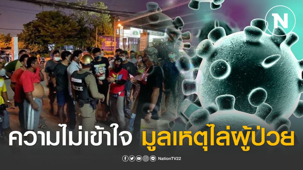 ความไม่เข้าใจ มูลเหตุปชช.ไล่ผู้ป่วยโควิด