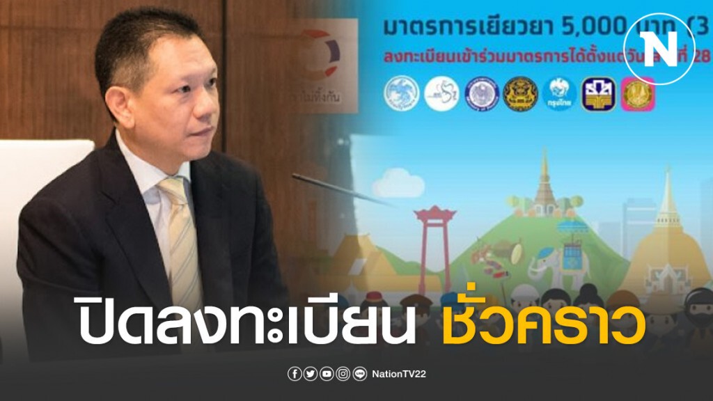 คลังปิดระบบลงทะเบียนเยียวยา 5 พันบาทชั่วคราว