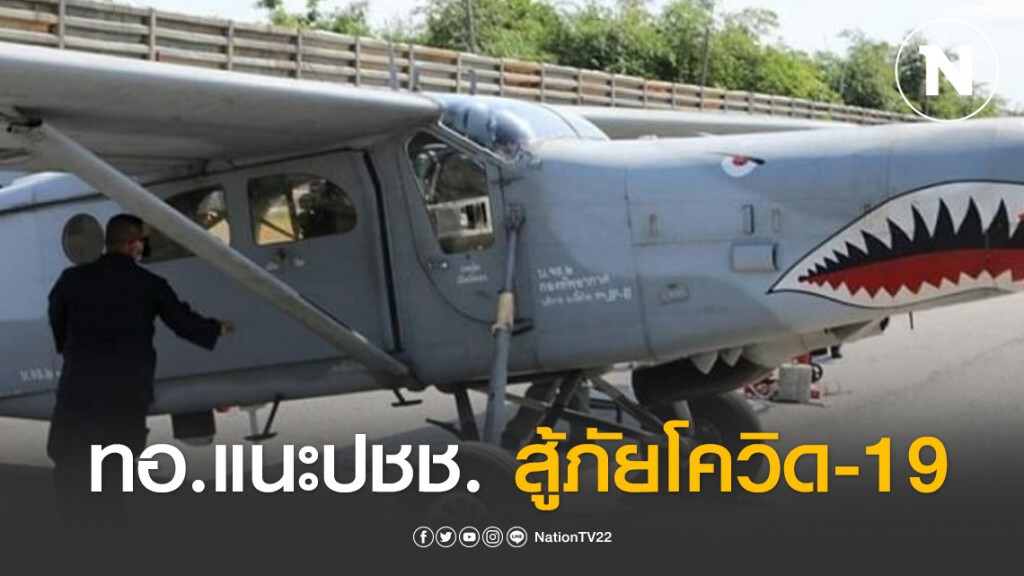 ทอ.บินกระจายเสียง แนะ ปชช. สู้ภัยโควิด-19 ทอ.บินกระจายเสียง แนะ ปชช. สู้ภัยโควิด-19