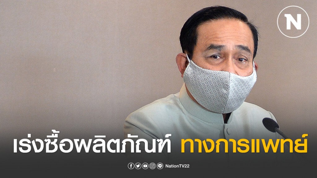 "บิ๊กตู่" เร่งสั่งซื้อผลิตภัณฑ์ทางการแพทย์ 4 แสนชิ้น