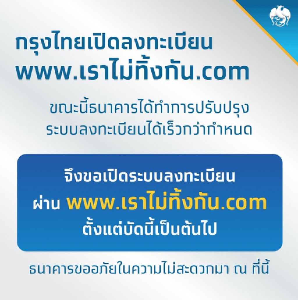 กรุงไทยเปิดลงทะเบียน www.เราไม่ทิ้งกัน.com กรุงไทยเปิดลงทะเบียน www.เราไม่ทิ้งกัน.com