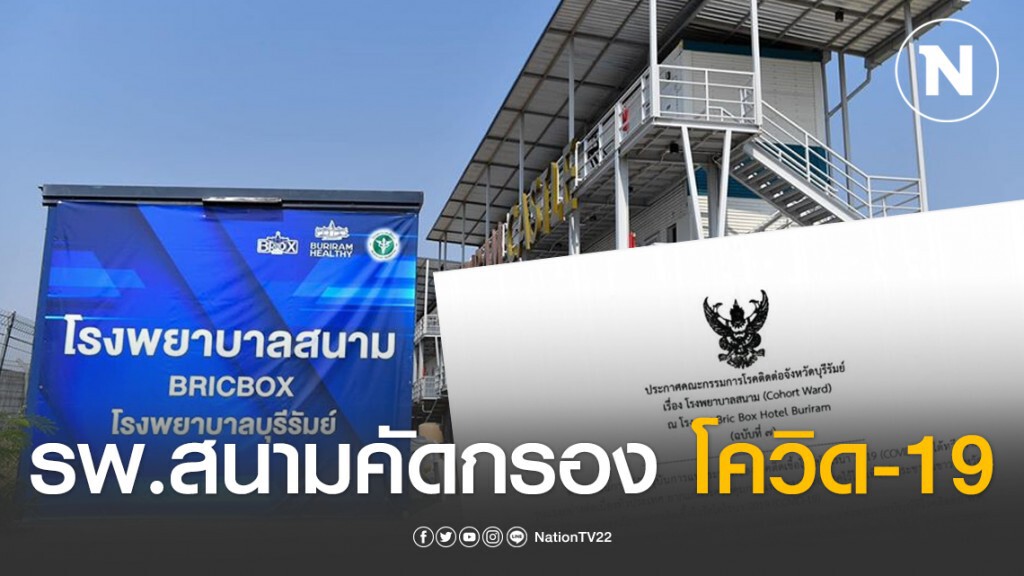 เนวิน มอบโรงแรมส่วนตัว-สนามช้างฯ เป็นรพ.สนามคัดกรองโควิด-19