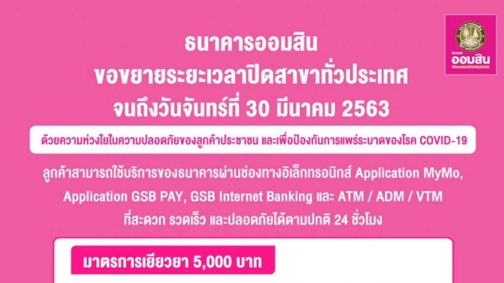 ออมสินปิดทำการทุกสาขาถึง 30 มี.ค.63 ป้องกันโควิด-19 ระบาด