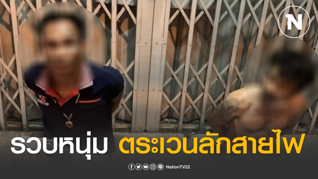 รวบ 2 หนุ่มสวมบทช่าง ตระเวนลักสายไฟ สะพานไทย-เบลเยียม