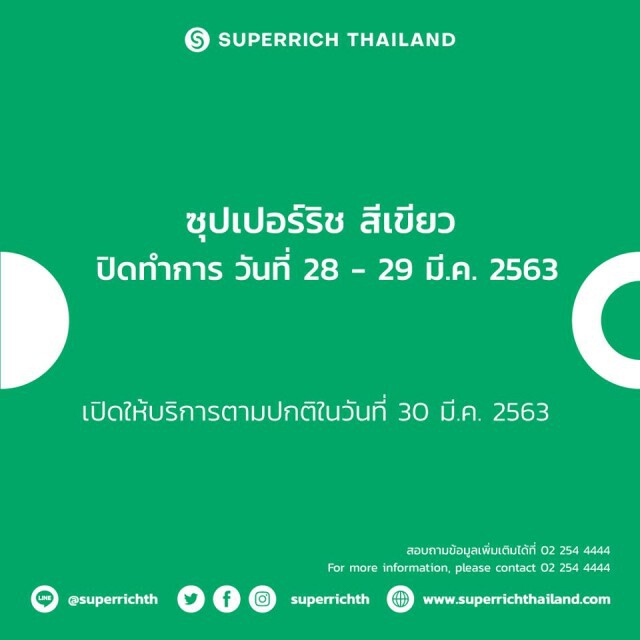 ซุปเปอร์ริช สีเขียว ปิดให้บริการทุกสาขาชั่วคราวถึง 29 มี.ค.