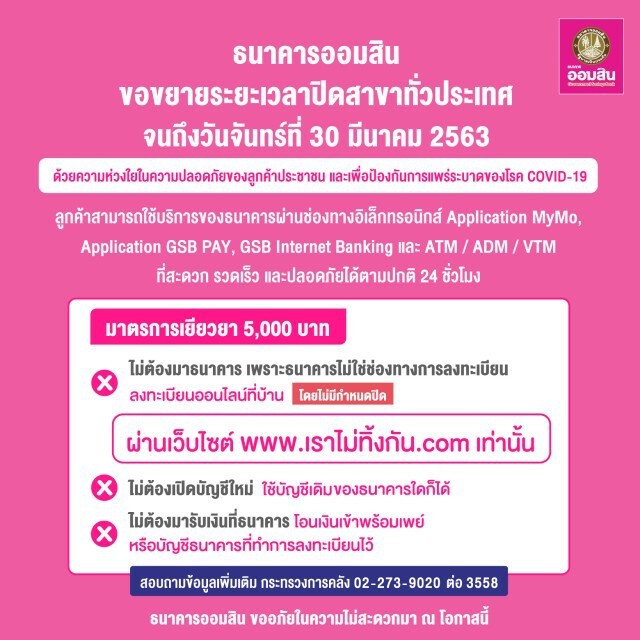 ออมสินปิดทำการทุกสาขาถึง 30 มี.ค.63 ป้องกันโควิด-19 ระบาด