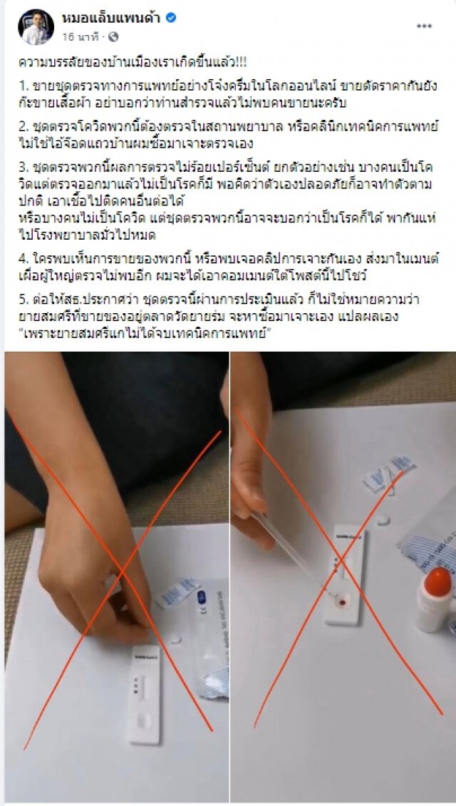 "หมอแล็บแพนด้า" เตือน! ชุดตรวจทางการแพทย์อย่าซื้อมาตรวจกันเอง