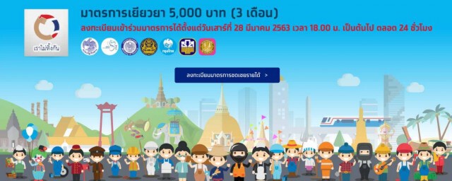 เราไม่ทิ้งกัน.com เปิดให้ลงทะเบียนใหม่แล้ว
