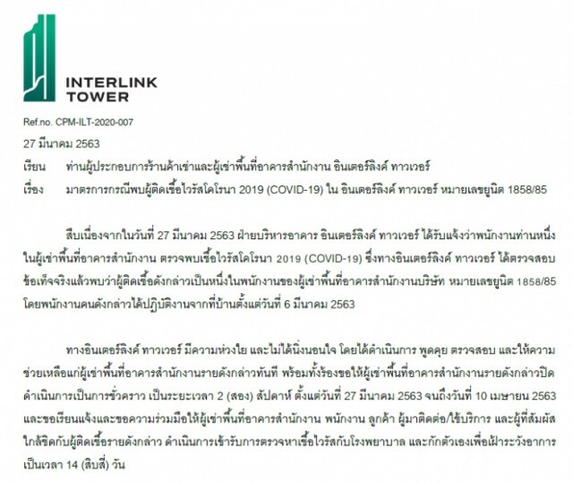 พบผู้ติดเชื้อโควิด-19 บนตึกอินเตอร์ลิงค์ ทาวเวอร์