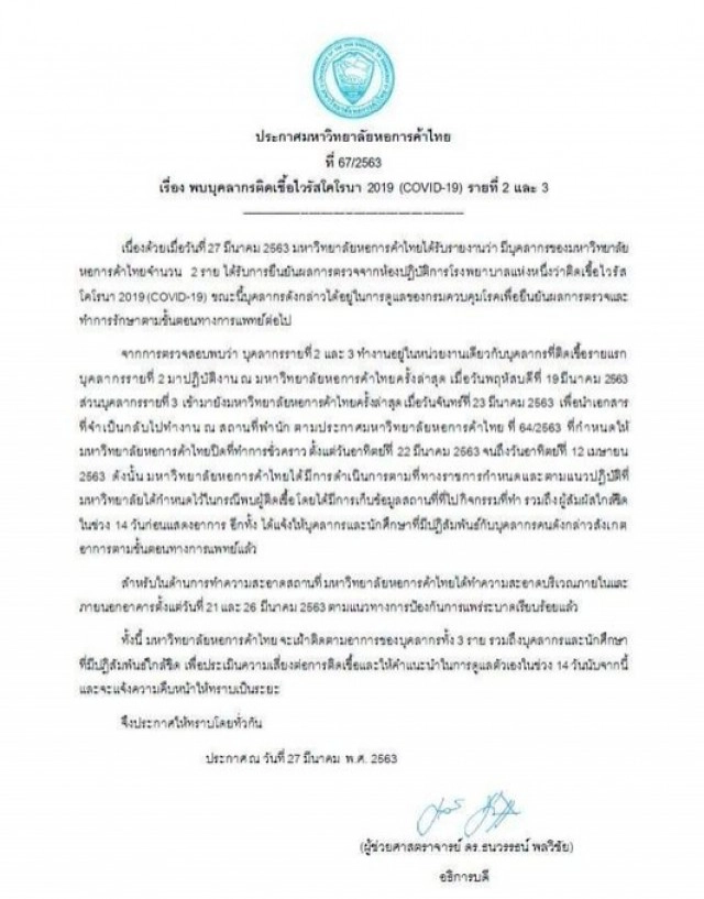 ม.หอการค้าไทย แจงพบผู้ติดเชื้อโควิด - 19 เพิ่มอีก 2 ราย!