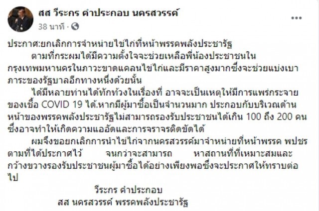ประกาศยกเลิกการจำหน่ายไข่ไก่ที่หน้าพรรคพลังประชารัฐ