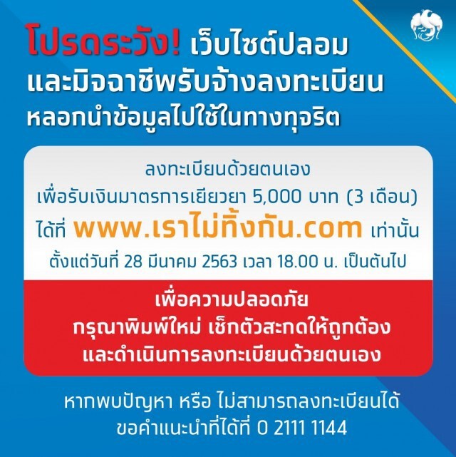 กรุงไทยย้ำลงทะเบียนเยียวยา 5,000 บาท ผ่าน www.เราไม่ทิ้งกัน.com เท่านั้น