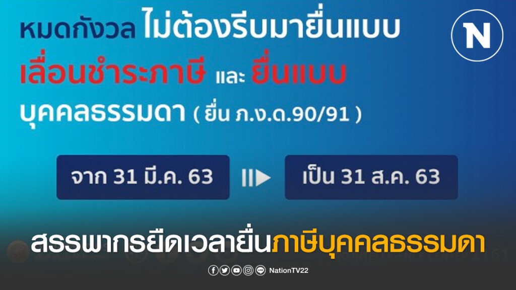 สรรพากรยืดเวลายื่นภาษีบุคคลธรรมดาจาก 31 มี.ค. เป็น 31 ส.ค.