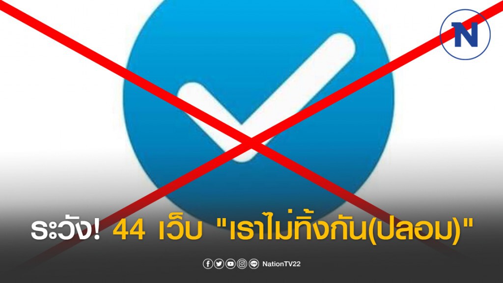 คลังเตือน 44 เว็บไซต์ ระวัง! "เราไม่ทิ้งกัน(ปลอม)"