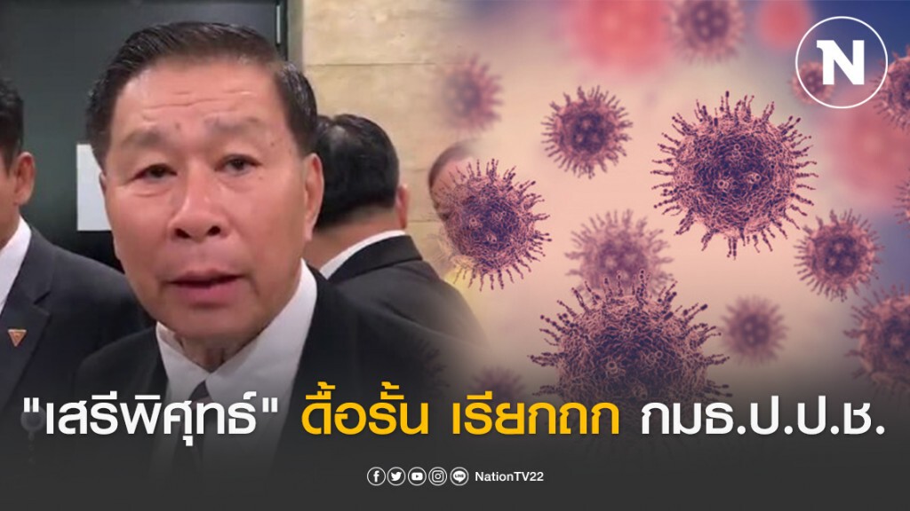 "เสรีพิศุทธ์" ดื้อรั้น เรียกถก กมธ.ป.ป.ช. ไม่หวั่นโควิด-19 ระบาดต่อเนื่อง