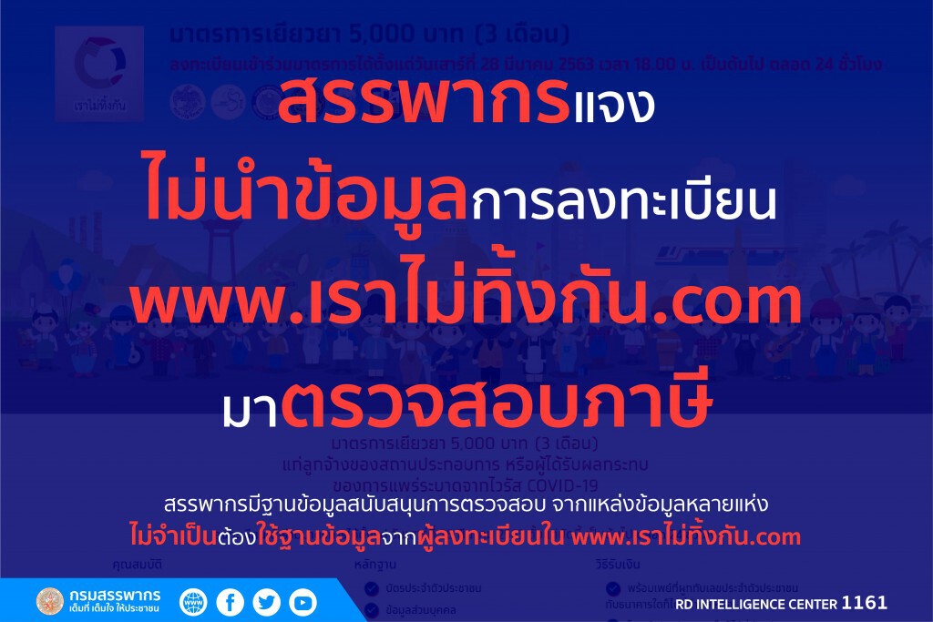 สรรพากรย้ำไม่นำข้อมูลการลงทะเบียน เราไม่ทิ้งกัน.com ตรวจสอบภาษี