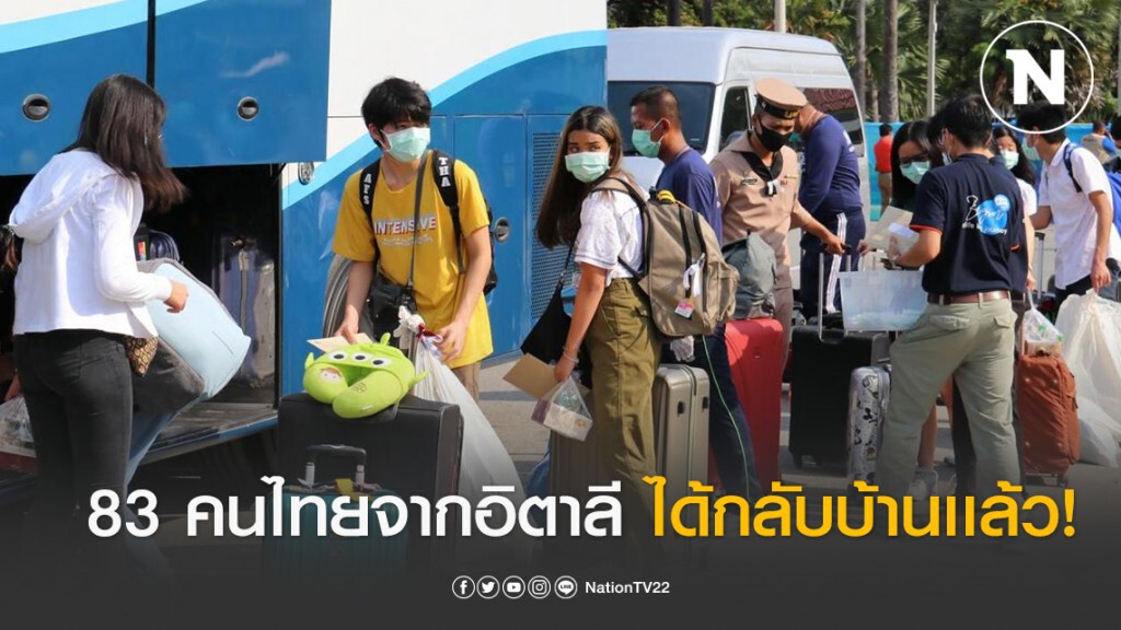 83 คนไทยจากอิตาลี ปลอดเชื้อไวรัสส่งกลับบ้าน หลังเข้ากักกันตัวที่สัตหีบ 83 คนไทยจากอิตาลี ปลอดเชื้อไวรัสส่งกลับบ้าน หลังเข้ากักกันตัวที่สัตหีบ
