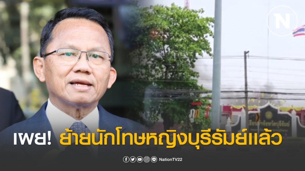 "สมศักดิ์" เผย ย้ายนักโทษหญิงบุรีรัมย์ ไปเรือนจำอื่นแล้ว