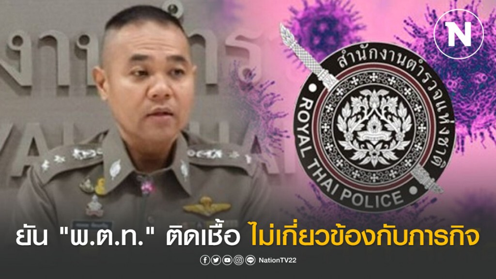 รองโฆษกตร. ยัน "พ.ต.ท." ติดเชื้อ "โควิด-19" ไม่เกี่ยวข้องภารกิจจุดตรวจคัดกรอง