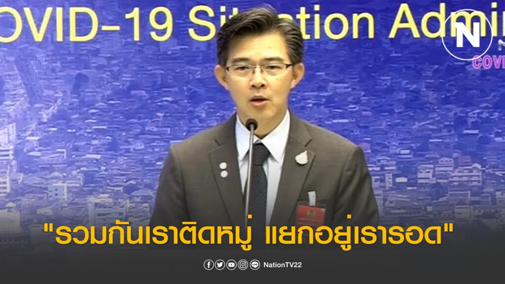 โฆษกศบค. ผุดแคมเปญ "รวมกันเราติดหมู่ แยกอยู่เรารอด"