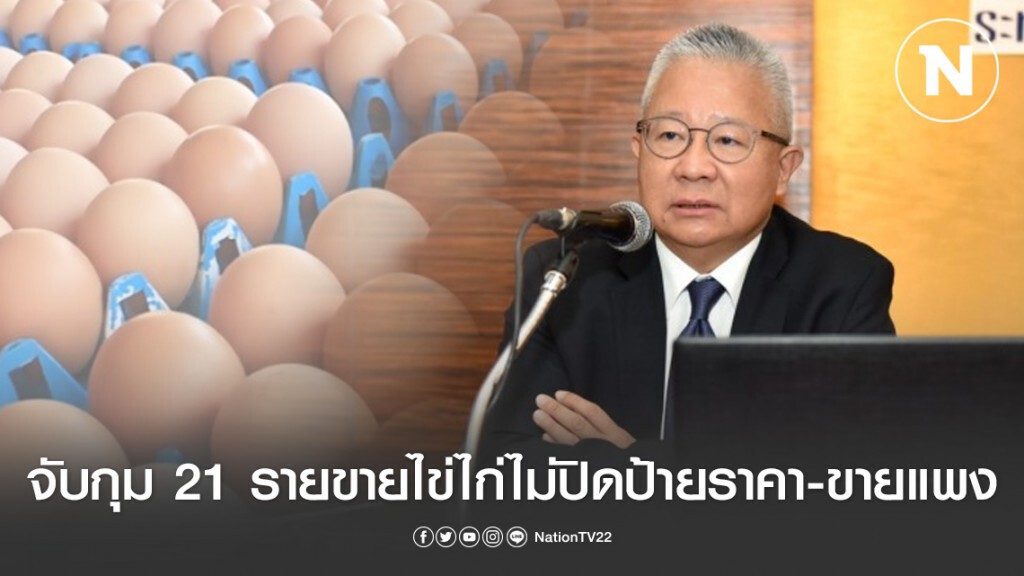พาณิชย์ จับกุมผู้ค้าไข่ไก่แพง-ไม่ปิดป้ายราคา แล้ว 21 ราย