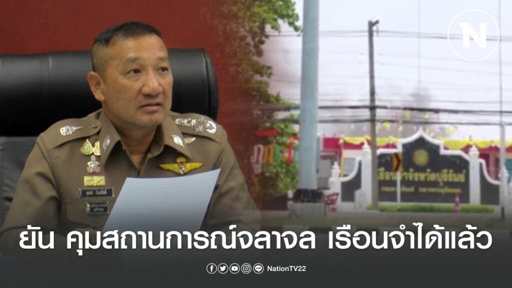 รองผบ.ตร. ยัน คุมสถานการณ์จลาจล เรือนจำได้แล้ว