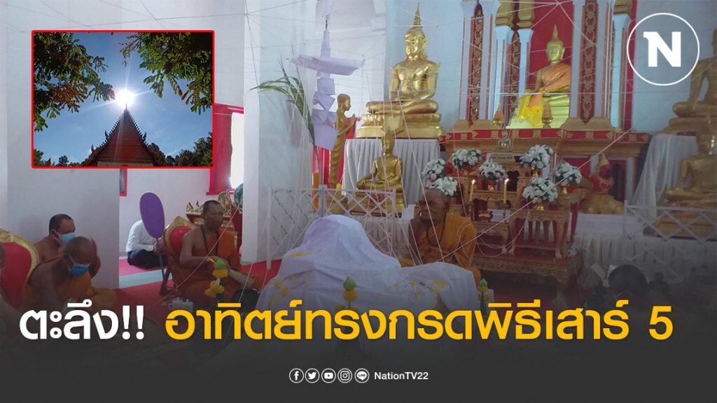 ตะลึง!! อาทิตย์ทรงกรดพิธีเสาร์ 5 หัวนะโมรุ่น"พระบรมธาตุมรดกโลก"
