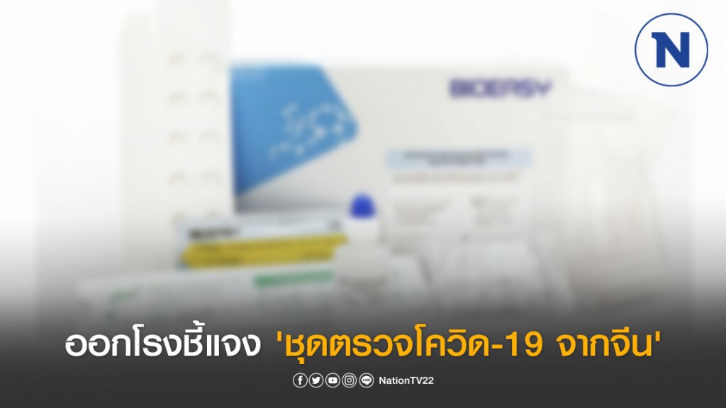 กรมวิทย์ฯ-อย. ออกโรงชี้แจงรับรอง 'ชุดตรวจโควิด-19 rapid test จากจีน'