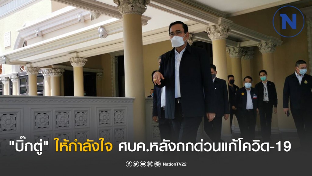 "บิ๊กตู่" ให้กำลังใจ ตรวจเยี่ยม​ ศบค.หลังถกด่วนแก้โควิด-19