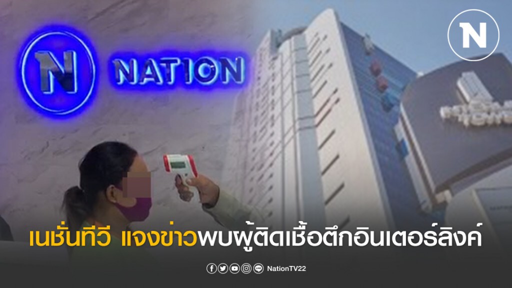 เนชั่นทีวี แจงข่าว พบผู้ติดโควิด-19 ตึกอินเตอร์ลิงค์ บางนา