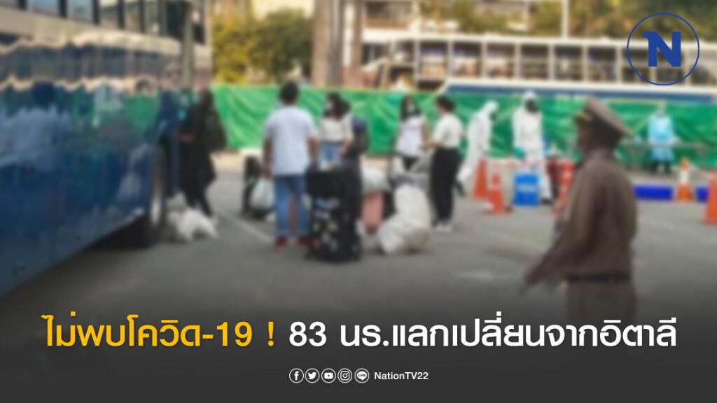 ได้กลับบ้านแล้ว! 83 นร.แลกเปลี่ยน AFS จากอิตาลี ปลอดภัย ไร้เชื้อ