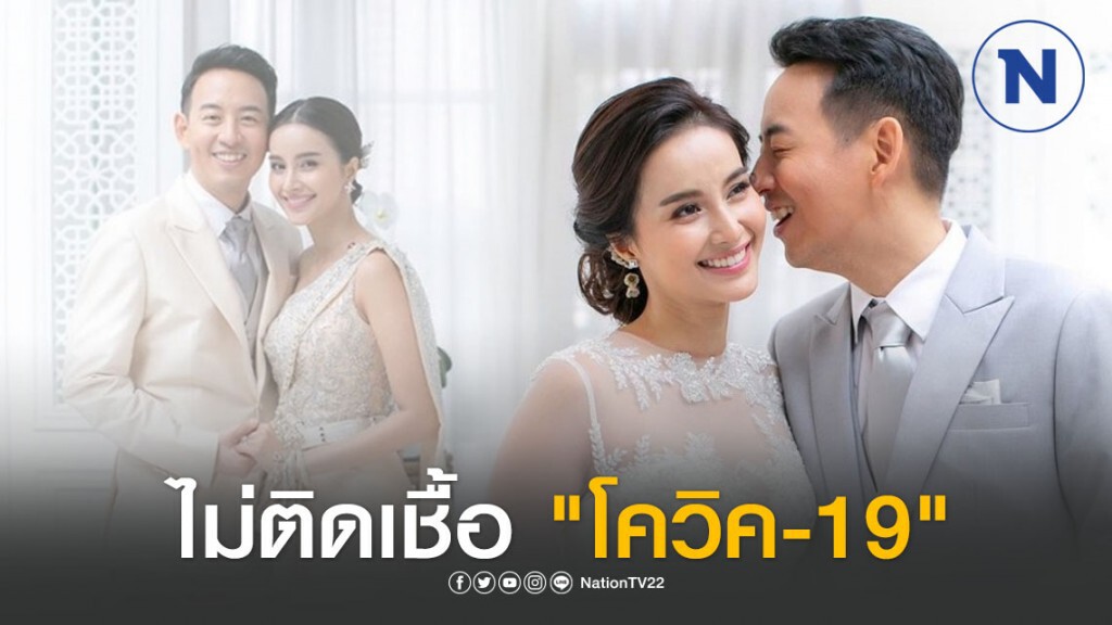 "น้ำฝน-อาร์ม" โชว์ผลตรวจ ไม่ติดเชื้อ "โควิค-19"