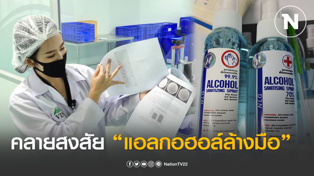 เช็คชัดๆ คลายสงสัย "แอลกอฮอล์ล้างมือ" ต้องติดไฟ ไม่มีฟอง ลบหมึกได้จริงหรือไม่