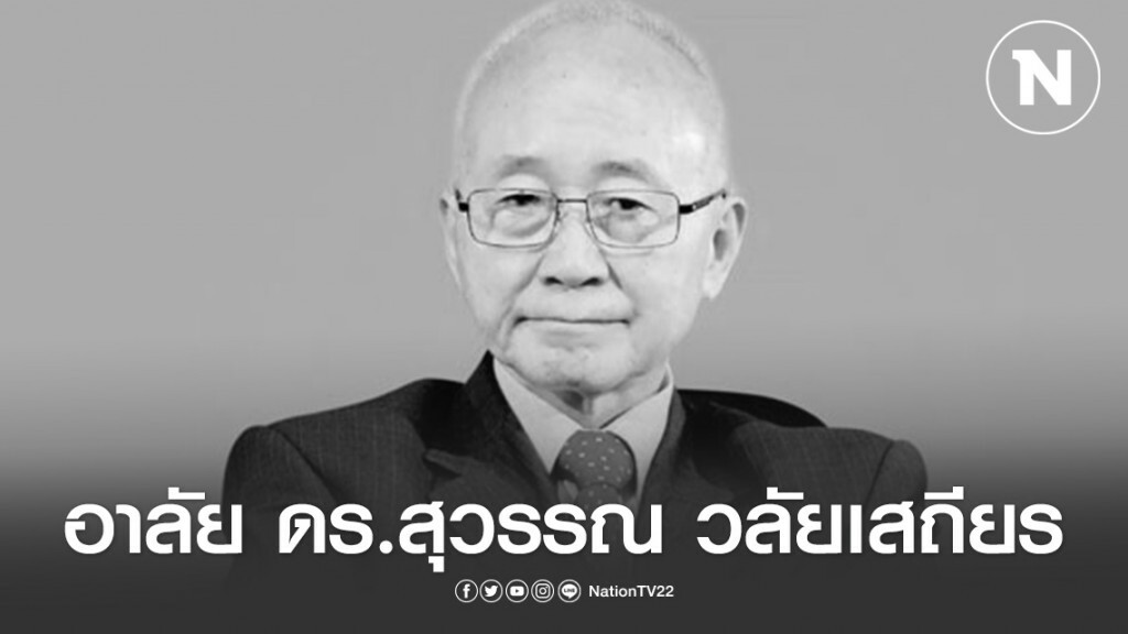 สิ้น "ดร.สุวรรณ วลัยเสถียร" ผู้เชี่ยวชาญด้านการเงิน และกฎหมายภาษี