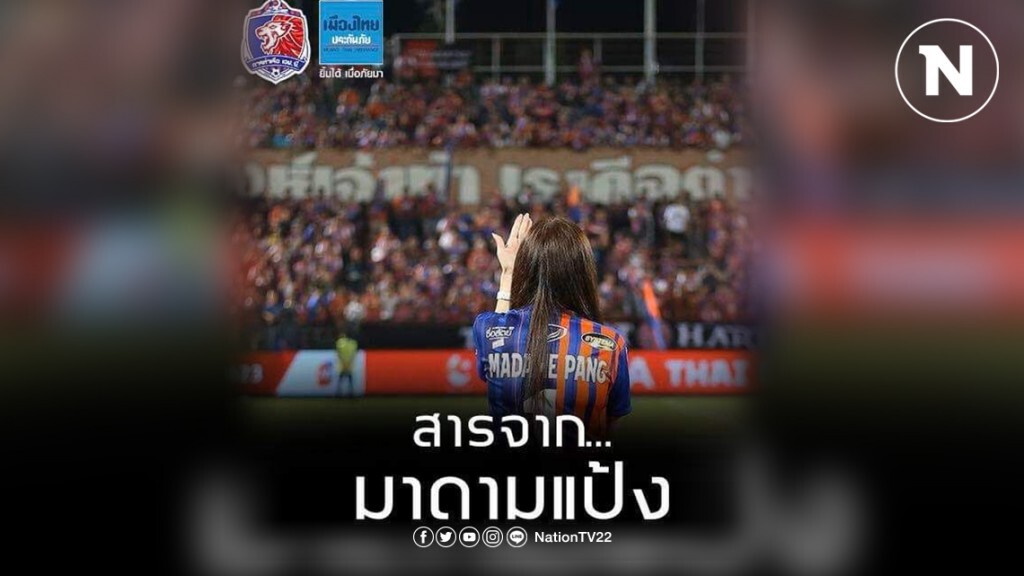 สารจาก "มาดามแป้ง" ถึง "โค้ชโชคทวี" เเละเเฟนบอลการทีมท่าเรือ