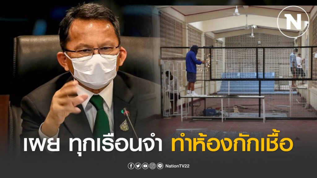 "สมศักดิ์" เผย ทุกเรือนจำตื่นตัว ทำห้องกักเชื้อ