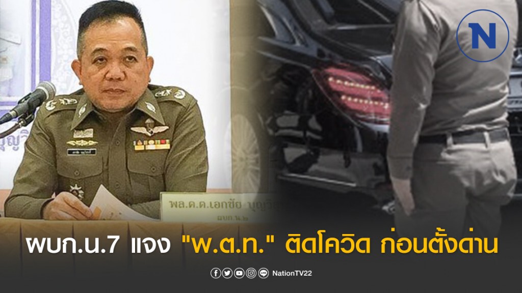 ผบก.น.7 ชี้แจง "พ.ต.ท." ติดโควิด-19 ก่อนตั้งด่านสกัดแพร่ระบาดไวรัส