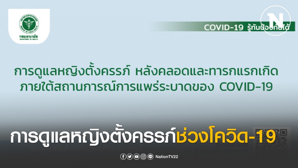 การดูแลหญิงตั้งครรภ์ หลังคลอดและทารกแรกเกิด ภายใต้สถานการณ์การแพร่ระบาดของ COVID-19
