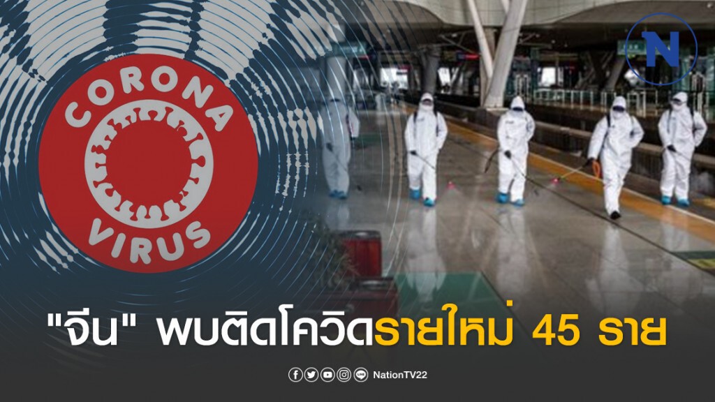 "จีน" พบผู้ติดโควิด-19 รายใหม่ เพิ่ม 45 ราย