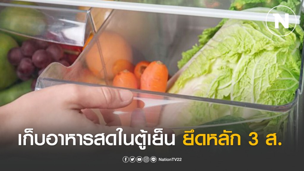 กรมอนามัย แนะอยู่บ้าน 14 วัน เก็บอาหารสดในตู้เย็น ยึดหลัก 3 ส.