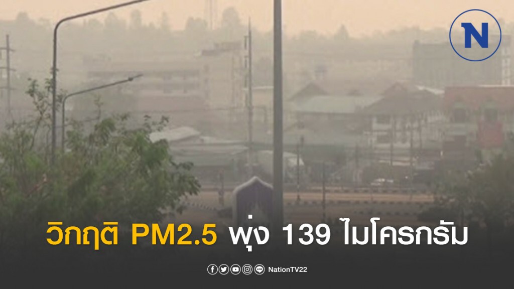 วิกฤติ PM2.5 พุ่งสูงถึง 139 ไมโครกรัม วิกฤติ PM2.5 พุ่งสูงถึง 139 ไมโครกรัม