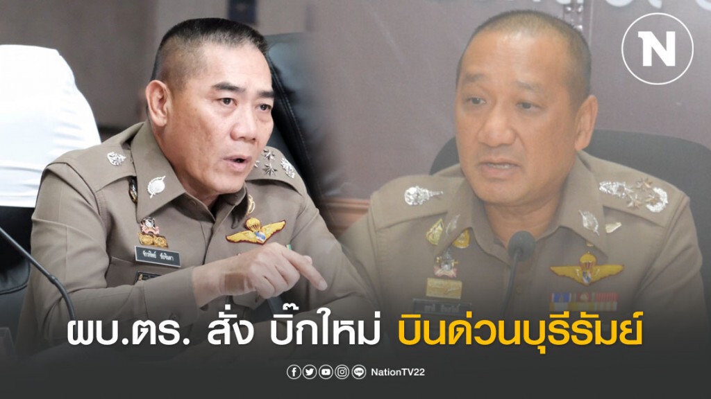 ผบ.ตร. สั่ง บิ๊กใหม่ บินด่วนบุรีรัมย์ คุมสถานการณ์จลาจล