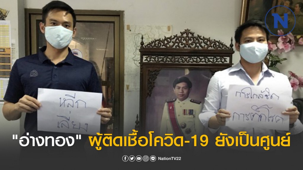 "อ่างทอง" ผู้ติดเชื้อโควิด-19 ยังเป็นศูนย์-ตั้งจุดคัดกรองเข้ม