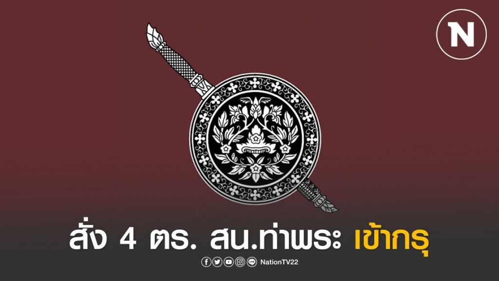 สั่ง 4 ตร. สน.ท่าพระ เข้ากรุ เหตุตั้งด่าน-ยัดข้อหา